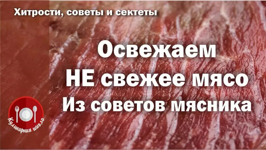 Как реанимировать мясо