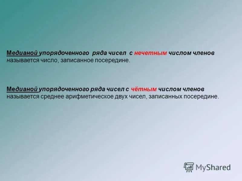 Число записанное посередине. Медианой упорядоченного ряда чисел с четным числом членов называется. упорядоченный ряд чисел.