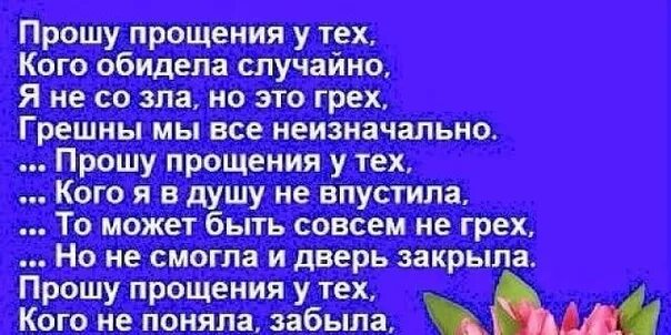 Прости за все слова за все обиды. Стих прошу прощения у тех кого обидела. Прошу прощения у всех кого обидела. Простите если кого обидела. Прошу прощения у всех кого обидела случайно или.