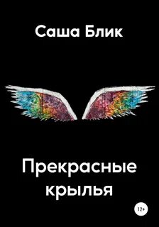 Крылья читаем