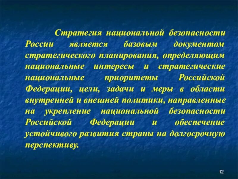 Национальная стратегия определение. Стратегия национальной безопасности. Стратегия национальной безопасности России. Документ стратегия национальной безопасности. Стратегия национальной безопасности цели и задачи.