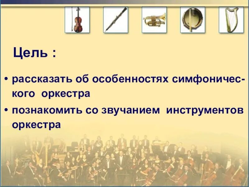 Симфонический оркестр презентация. Тест симфонический оркестр. Инструменты симфонического оркестра. Симфонический оркестр это 2 класс.