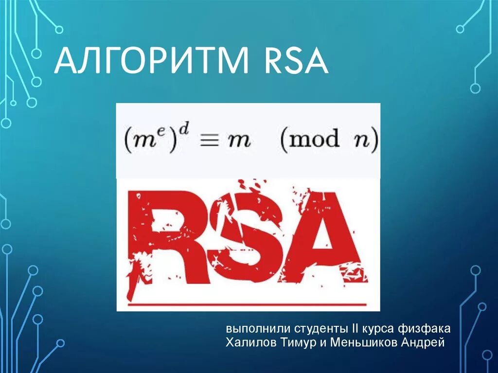 Алгоритм rsa является. Алгоритм RSA. Криптографический алгоритм RSA. Алгоритм шифрования RSA. Алгоритм кодирования RSA.