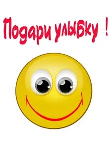 Подари улыбку другу