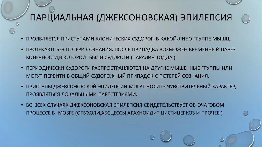 Простые припадки. Джексоновская эпилепсия. Джексоновские двигательные припадки. Джексоновские чувствительные припадки. Чувствительная джексоновская эпилепсия.