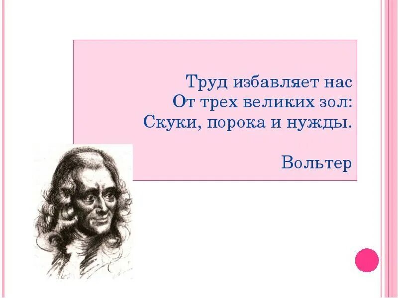 Труд мысли. Цитаты про труд. цитаты великих людей о труде. афоризмы великих людей о труде. высказывания о труде великих людей.