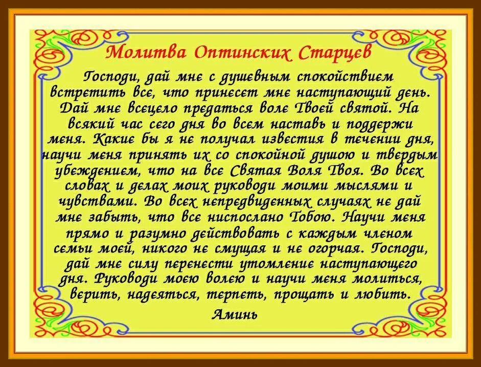 Утренняя молитва православная правила. Молитва Оптинских старцев. Молитва Оптинских старцев на каждый день. Утренняя молитва Оптинских. Утренняя молитва Оптинских старцев.