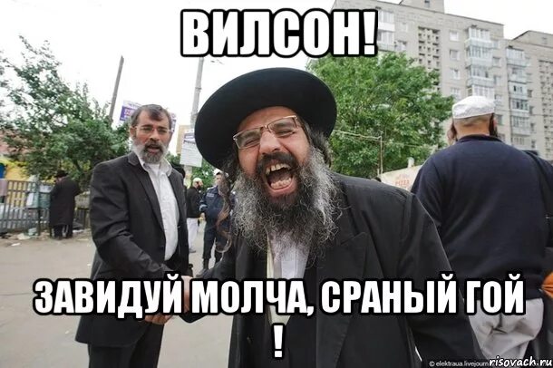 Еврейский гой. Гой у евреев. Гой Мем. Гой жид