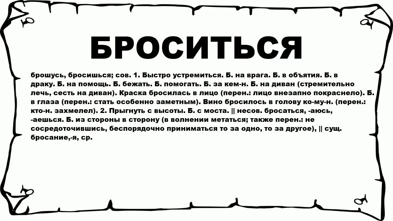 Значение слова написала. Бросаться словами значение. Бросился что значит. Бросились что означает. Ринуться значение слова.