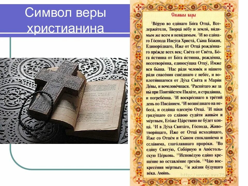 Един свят един господь. Символ веры. Верба символ. Символ веры христианина. Верую символ веры.