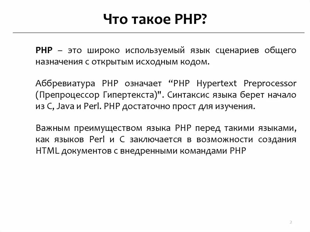 Php какой язык. Php какой язык