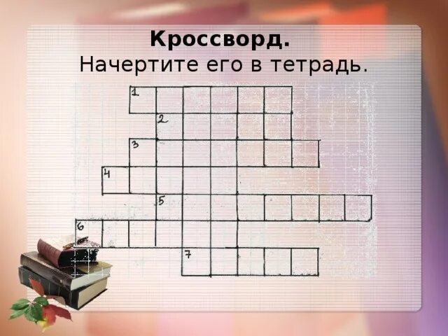 Кроссворд на листе а4. Кроссворд в тетради. как сделать кроссворд в тетради. начертить кроссворд. как чертить кроссворд.