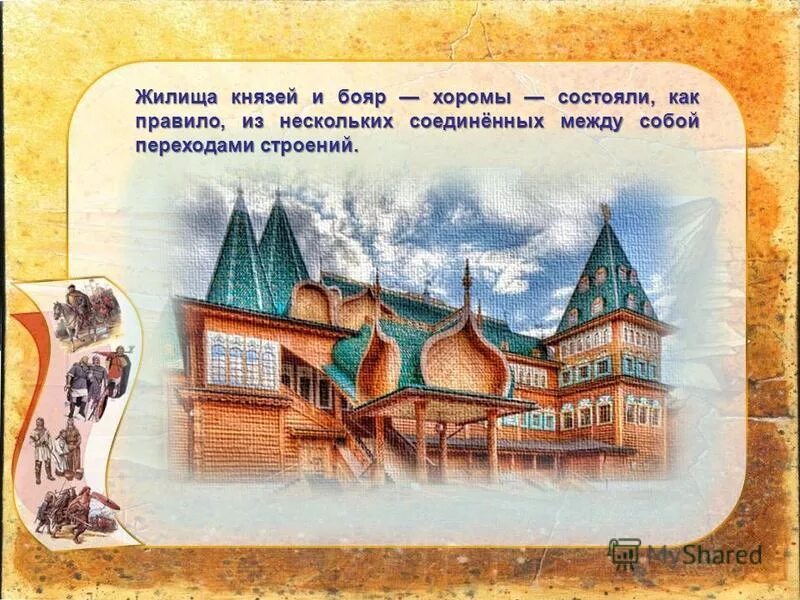 боярская усадьба в древней руси. жилища князей и бояр. жилища князей и бояр. жилища князей и бояр. хоромы бояр в древней руси.