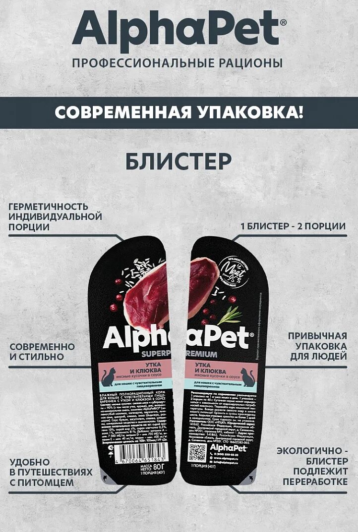 Влажный альфа пет. Alpha Pet корм. Корм альфапет для кошек. Альфапет корма для кошек влажный. Альфапет влажный корм для собак.