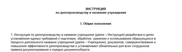 Инструкция по делопроизводству. Инструкция делопроизводства в организации. Инструкция по делопроизводству образец. Пример оформления инструкции по делопроизводству. Изменения в инструкции по судебному делопроизводству