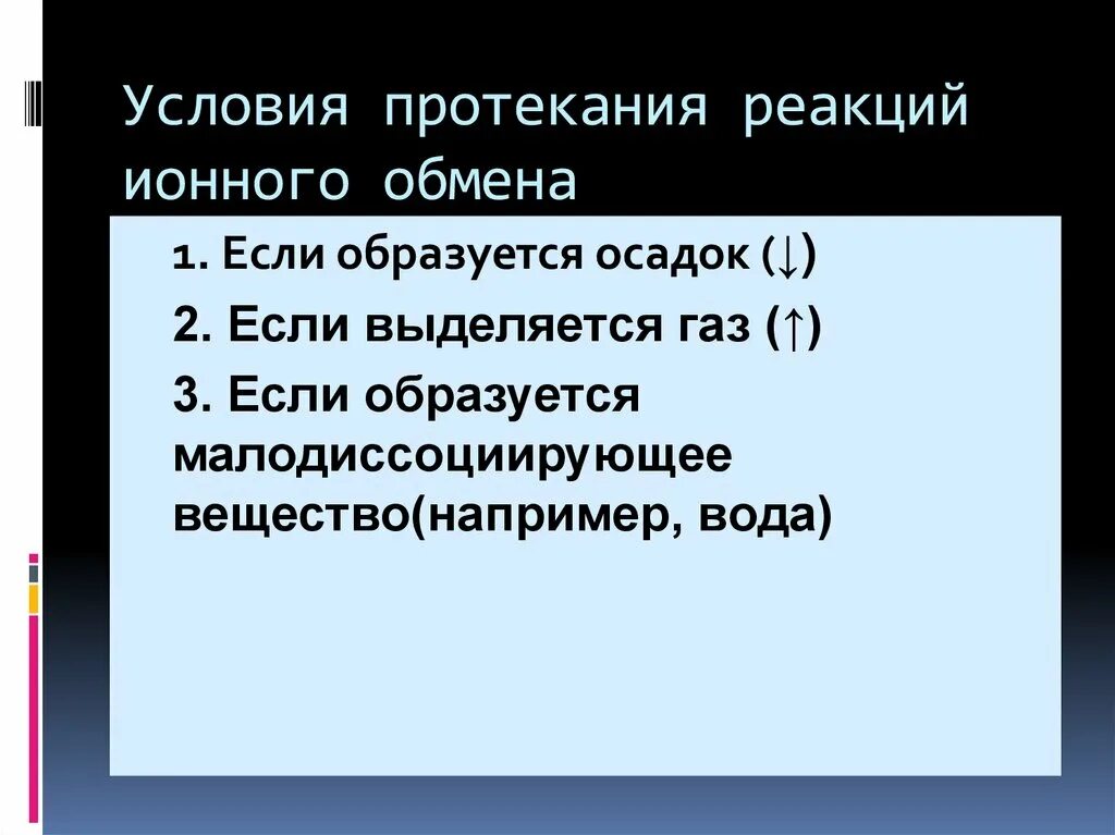 Условия протекания реакций в растворах. Условия протекания реакций ионного обмена. Условия протекания ионных реакций. Условия необратимости ионных реакций. Условия реакции ионного обмена.