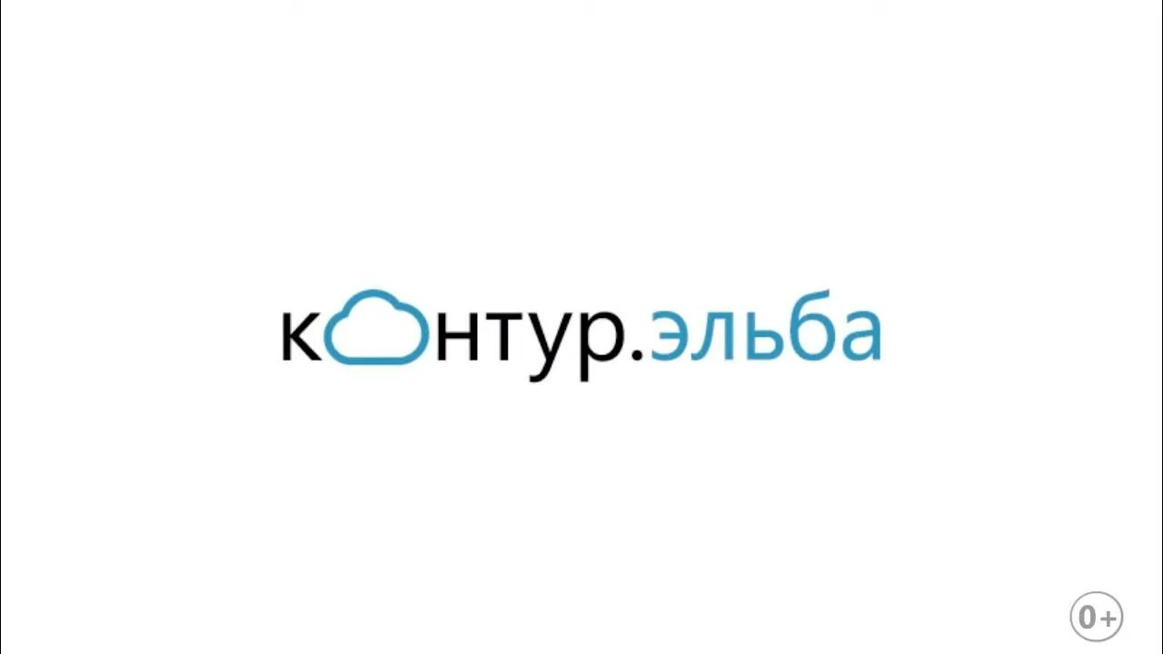 Https kontur ru. Контур Эльба. Контур Эльба лого. Эльба Бухгалтерия. Контур Эльба Бухгалтерия.