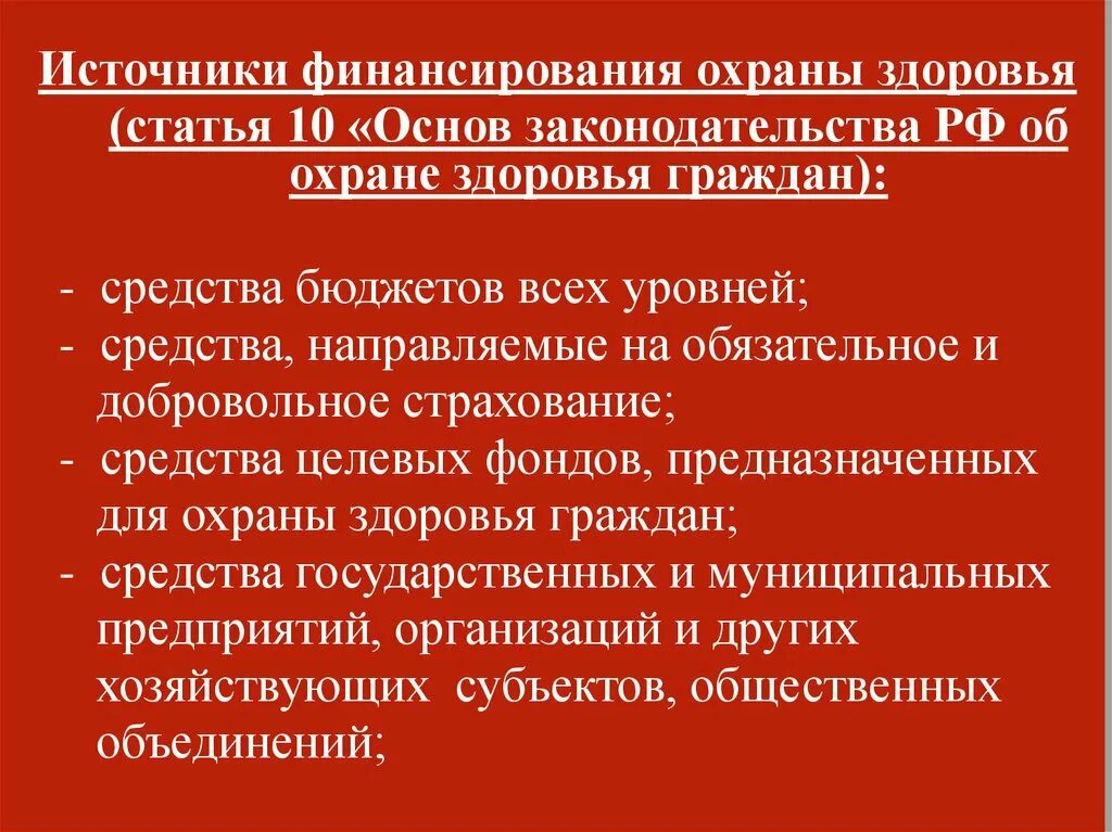 Источниками финансирования охраны здоровья РФ. Источники финансирования охраны здоровья граждан:. Источниками финансирования охраны здоровья граждан являются:. Источниками финансирования охраны здоровья граждан не являются. Здоровье источник рф