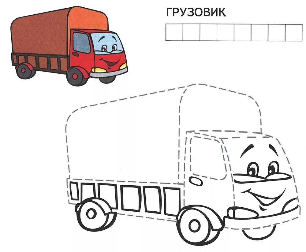 Грузовая машина раскраска для детей. Машинки по точкам. Обвести по точкам машинки. Рисование по точкам машинки. Тачки задание