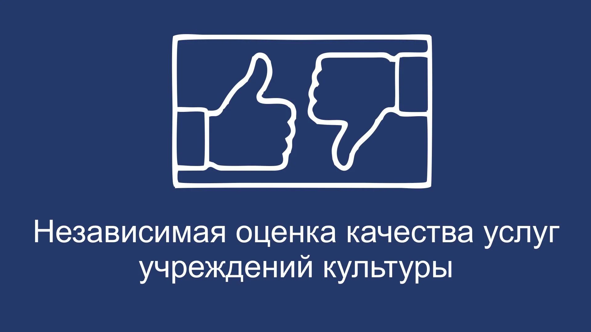 Независимая оценка качества обслуживания. Независимая оценка качества учреждений культуры. Независимая оценка качества услуг. Оценка качества услуг учреждений культуры. Оценке качества предоставления услуг организациями культуры.