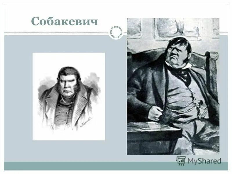 портрет помещика собакевича