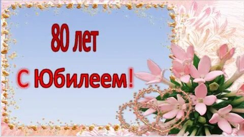 Мама 80 лет