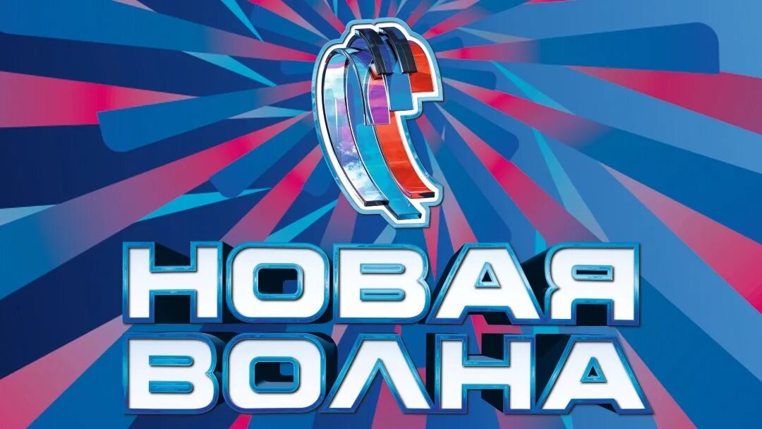 Нова волна 2020. Новая волна 2023 Сочи. Новая волна (конкурс). Фестиваль новая волна. Новая волна 2022 Сочи.