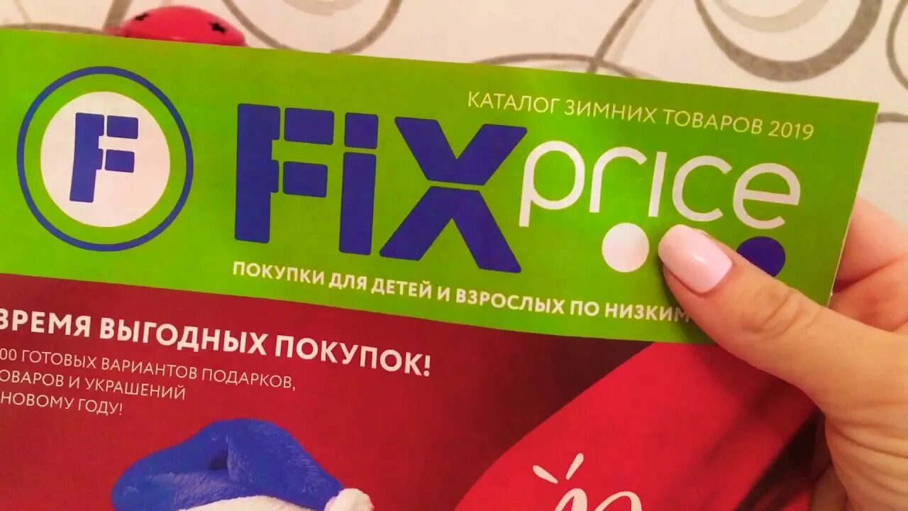 5040521 фикс прайс. Фикс прайс. Fix Price картинки. Fix Price новый логотип. Новогодние товары Fix Price реклама.