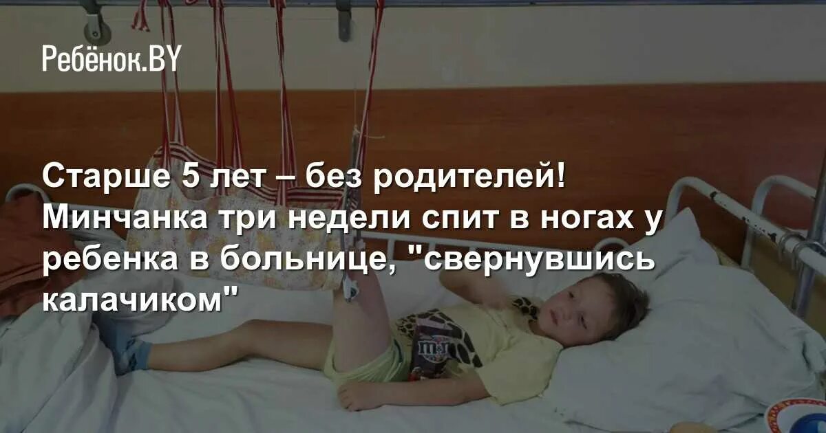 До скольки лет в больнице с мамой. Дети в больнице с родителями. Дети лежат в больнице с родителями. Дети лежат в больнице без родителей.