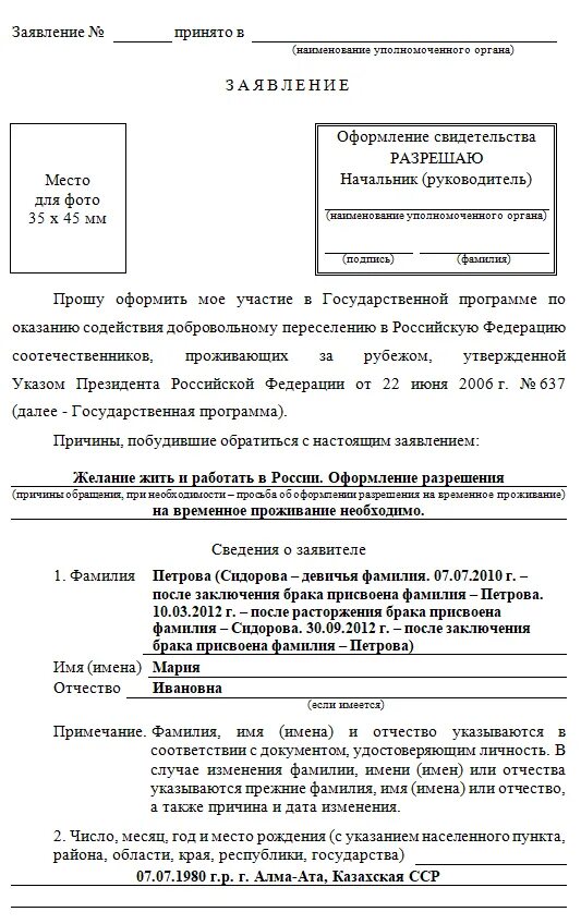 Получить гражданство программе соотечественник. Образец заполнения заявления на переселение соотечественников. заявление на гражданство приложение пример. заявление на рвп по программе переселения образец 2025. заявление на гражданство по программе переселения.
