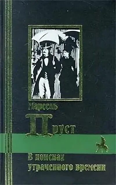 Обретенное время книга. В поисках утраченного времени книга. В поисках потерянного времени книга.