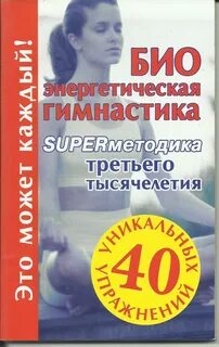 Энергетическая гимнастика
