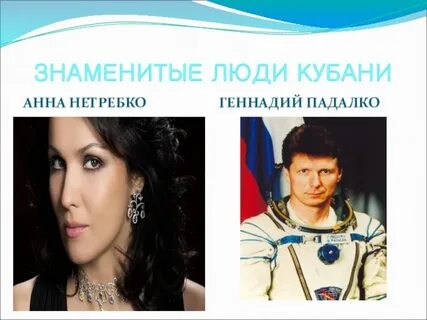 Какие известные люди жили в краснодарском крае