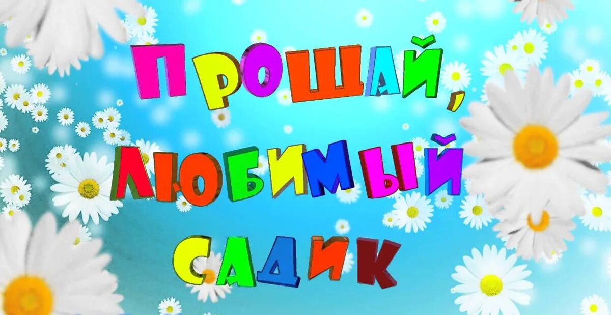 Слушать детский сад прощай. Прощай детский сад. До свидания детский сад. Заставка на выпускной в детском саду. Футаж выпускной в детском саду.