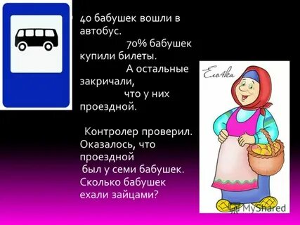 Сколько у бабушки процентов