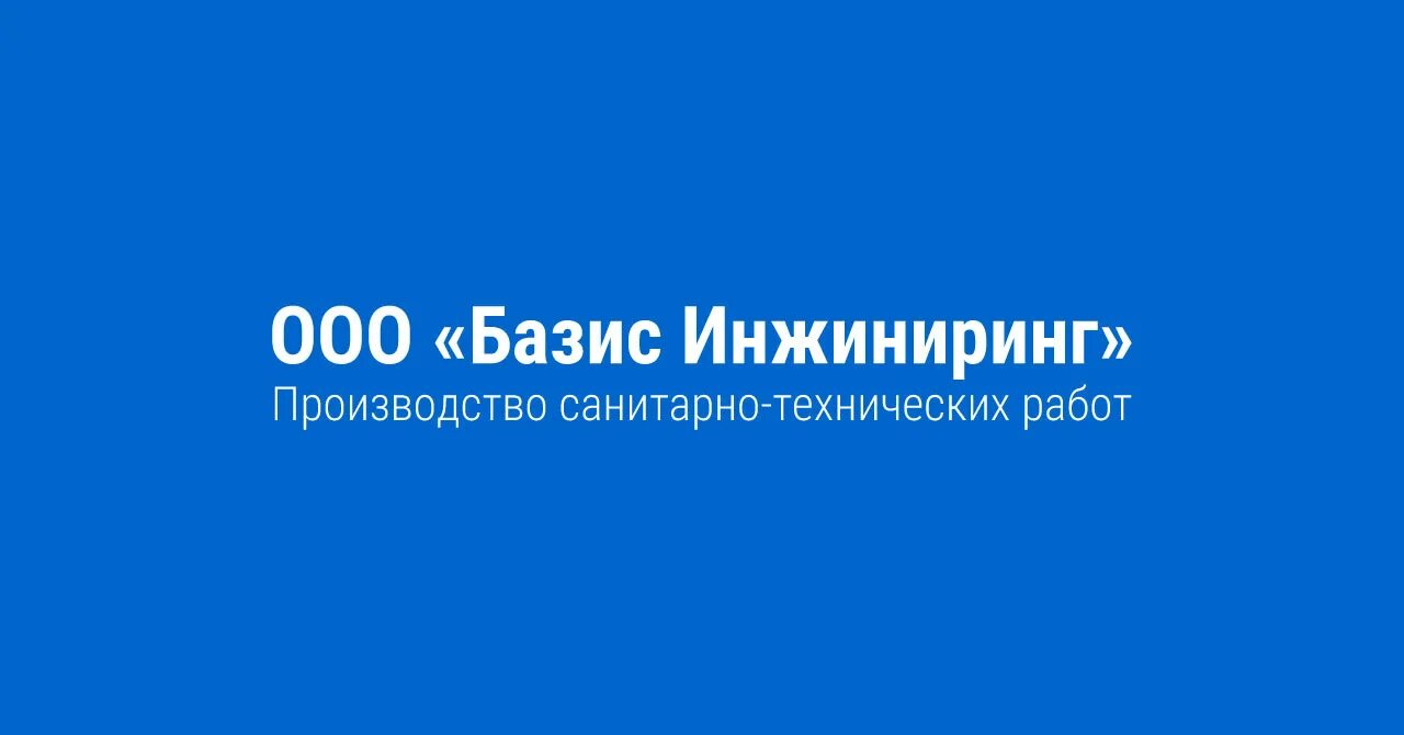 Гк базис. Базис ИНЖИНИРИНГ.