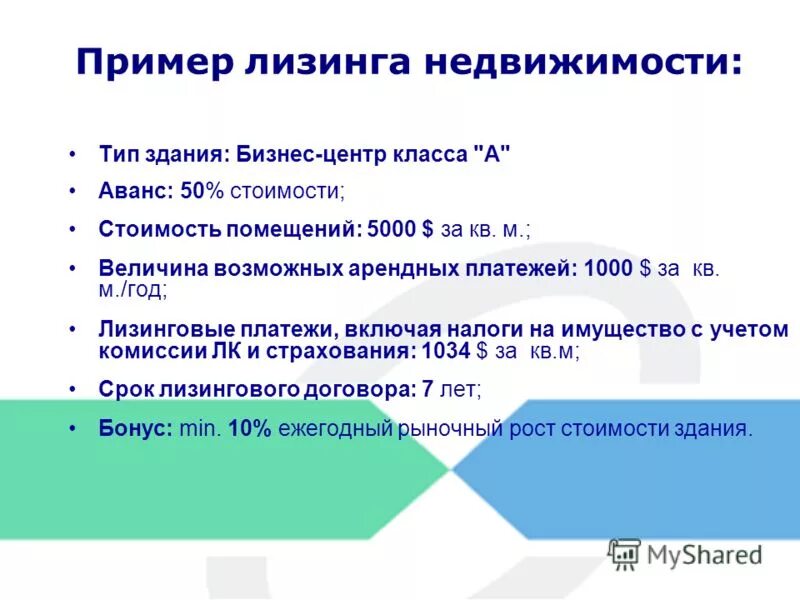 Финансовая аренда имущества. Пример лизинга. Пример финансовой аренды. Пример лизинга недвижимости. Лизинг объектов недвижимости.