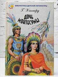 Дочь монтесумы книга