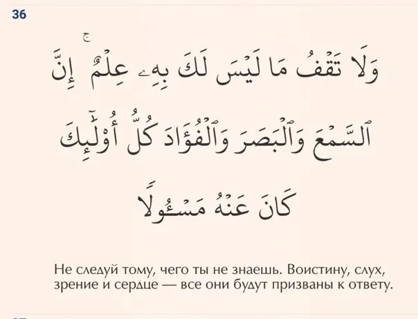 Коран 17:36. 17 Сура Корана. 17 34 Коран. Коран 36:63. Сура 17 34