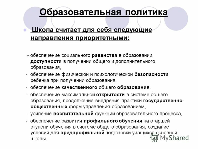 Образовательная политика школы. Политика в школе. Социальная политика школы. Равенство в образовании.