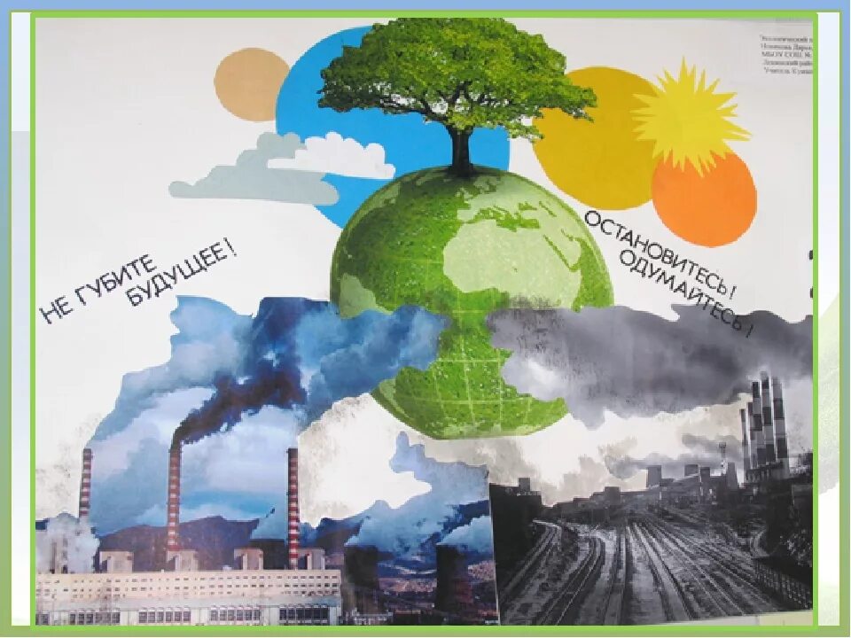 Экологический плакат. Плакат на экологическую тематику. Проблемы экологии плакат. Рисунок на тему экология. Защита окружающей среды воздух