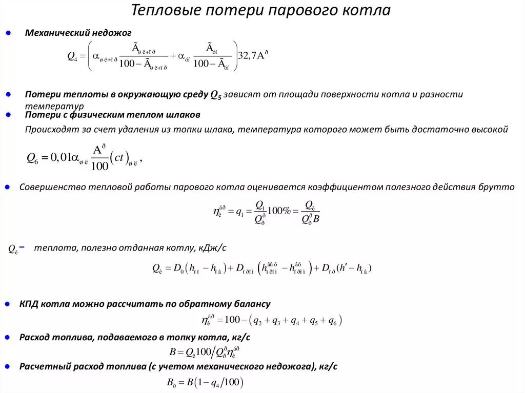 Тепловые потери и КПД парового котла. Потери тепла в окружающую среду q5 парового котла. Потери тепла в окружающую среду q5 формула. Формула потери теплоты котла.