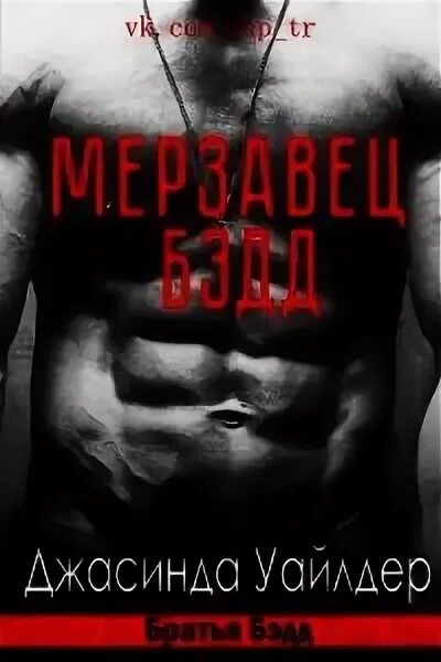 Книга мерзавец. Книга про мерзавцев. монти джей книги. джасинда уайлдер. riding the hire на русском языке.