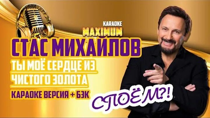 Михайлов золото. Караоке Михайлов. Караоке михайлов мама