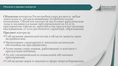 Объект роспотребнадзора
