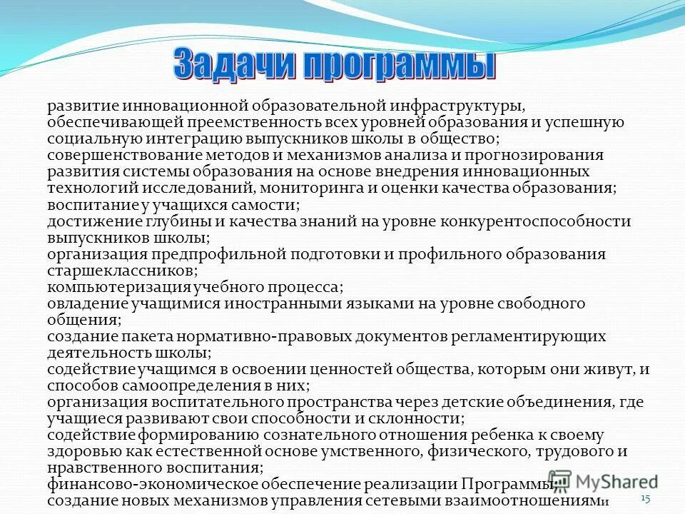 Образ будущего образовательного учреждения. Задачи программы развитие образования. Задачи программы развитие образования. Задачи программы развитие образования. Задачи образования инфраструктурные кадровые.