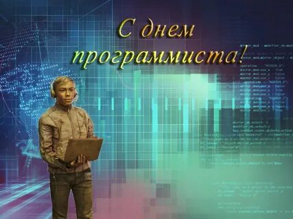 День старого программиста картинки