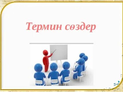 Термин сөздер дегеніміз не