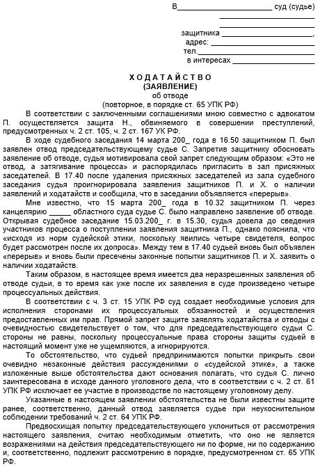 Отвод упк рф. Заявление об отводе судьи пример. Образец отвода судье по гражданскому делу. Заявление об отводе судьи по уголовному делу пример. Ходатайство об отводе судьи в гражданском процессе.