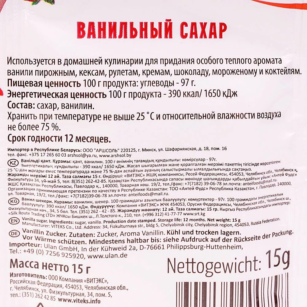 Ванилин сколько грамм. Состав ванильного сахара. Ванильный сахар этикетка. Ванилин этикетка. Ванильный сахар состав.